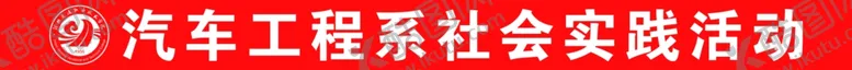 编号：54383302141545259810【酷图网】源文件下载-学院条幅