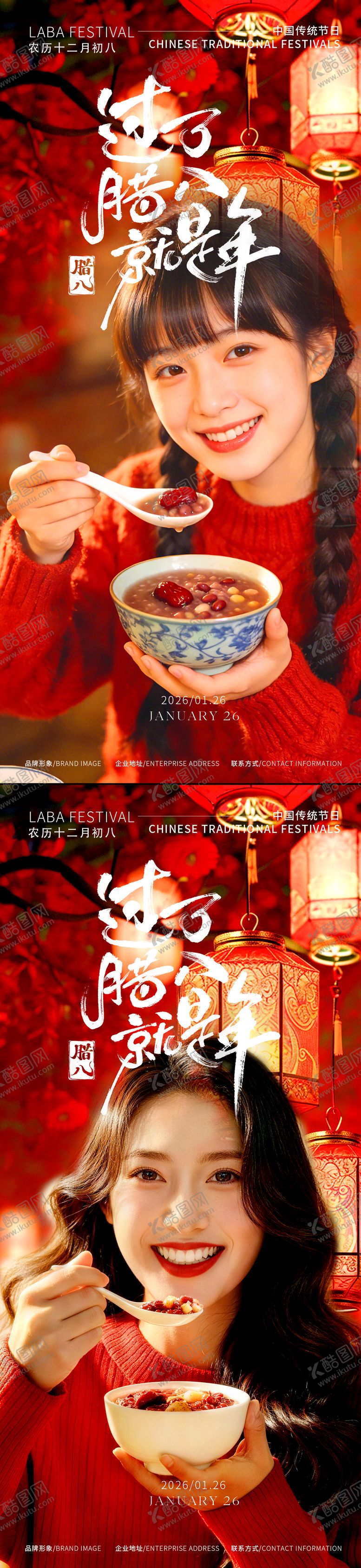 编号：73506101230208317909【酷图网】源文件下载-腊八节海报