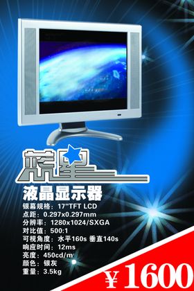 液晶显示器促销海报