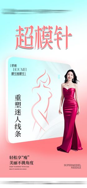 超模针