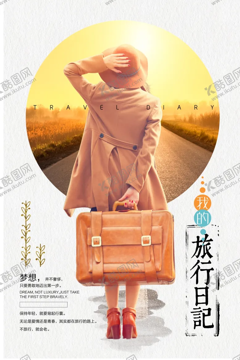 编号：56535303242231324060【酷图网】源文件下载-我的旅行日记