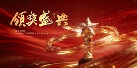 颁奖盛典新年年会主视觉