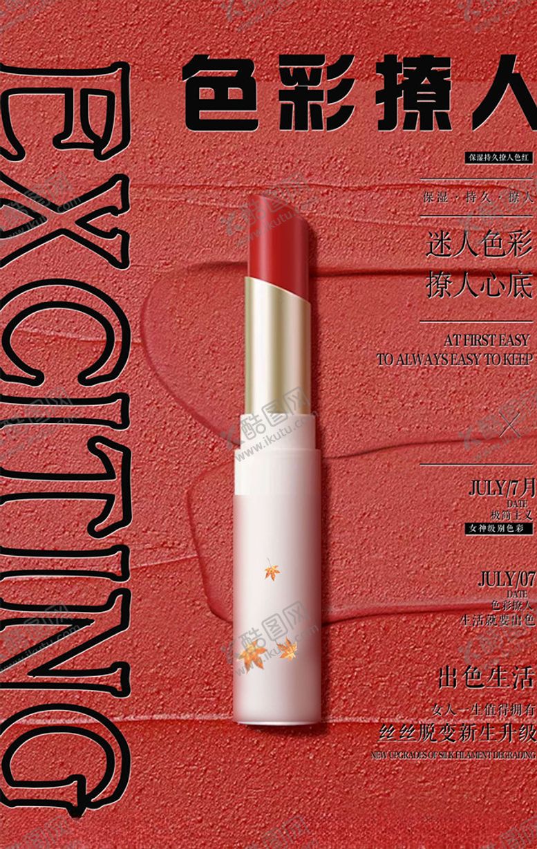 编号：49304005171649299700【酷图网】源文件下载-化妆品海报