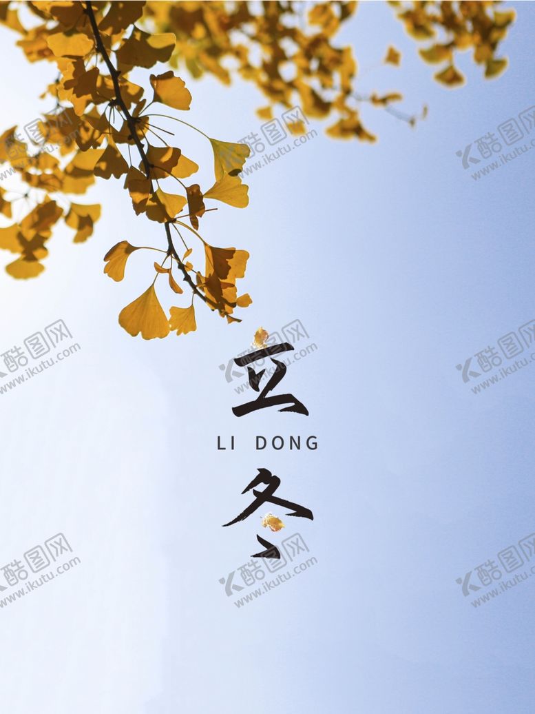 编号：16659904292357566395【酷图网】源文件下载-立冬
