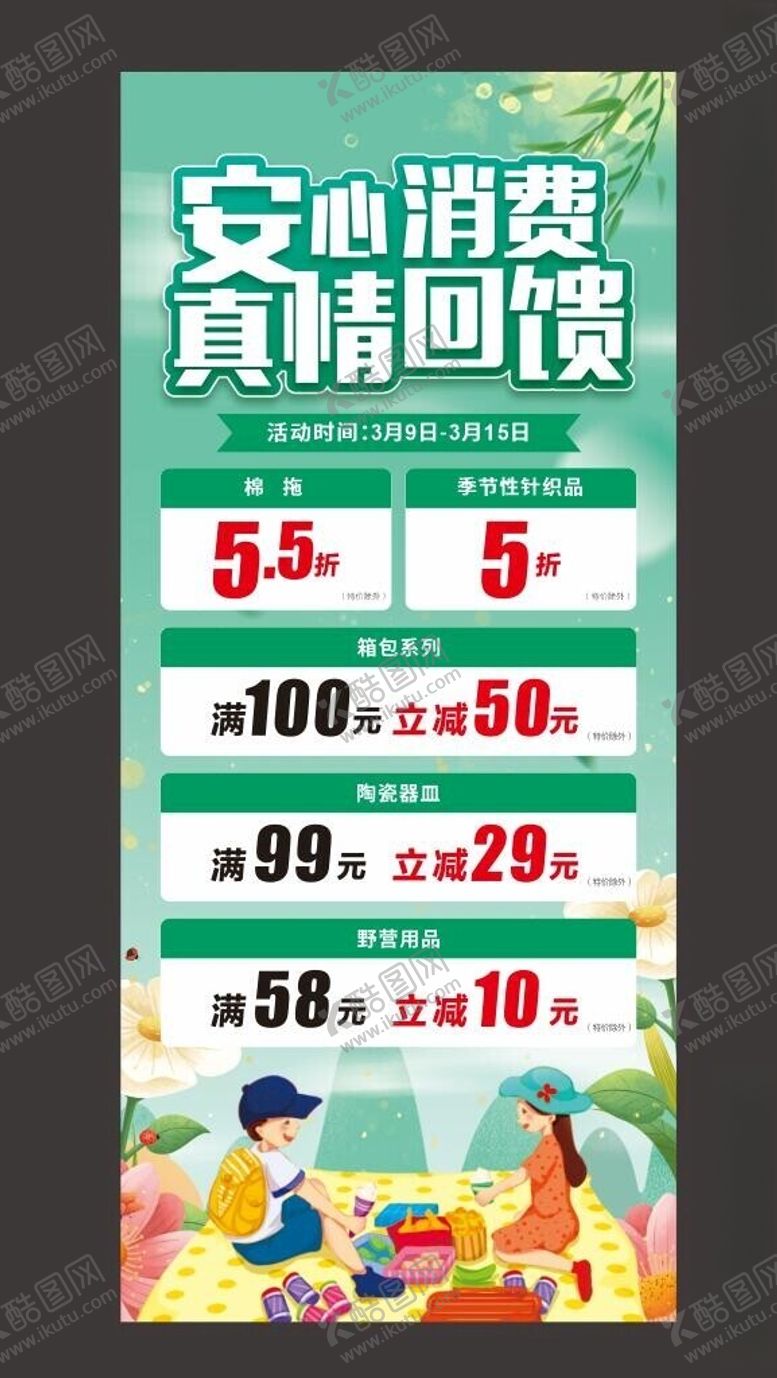 编号：56013902111006147308【酷图网】源文件下载-安心消费真情回馈展架