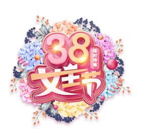 38妇女节艺术字