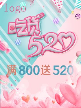 情人节吃货520海报设计