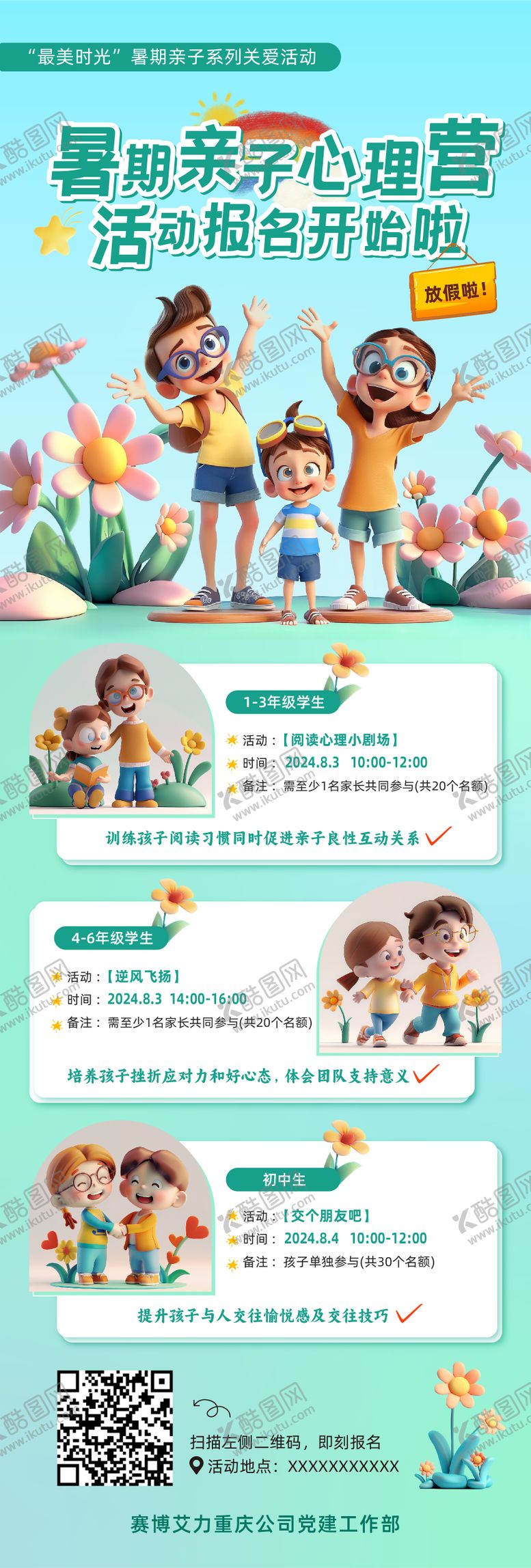 编号：50289403051206555448【酷图网】源文件下载-暑期亲子心理训练营报名海报