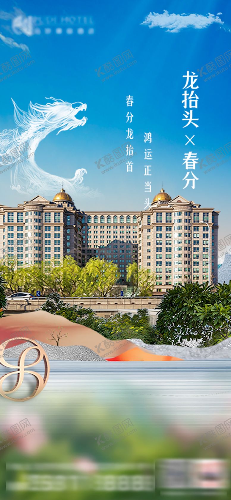 编号：63438203190202471384【酷图网】源文件下载-龙抬头春分海报