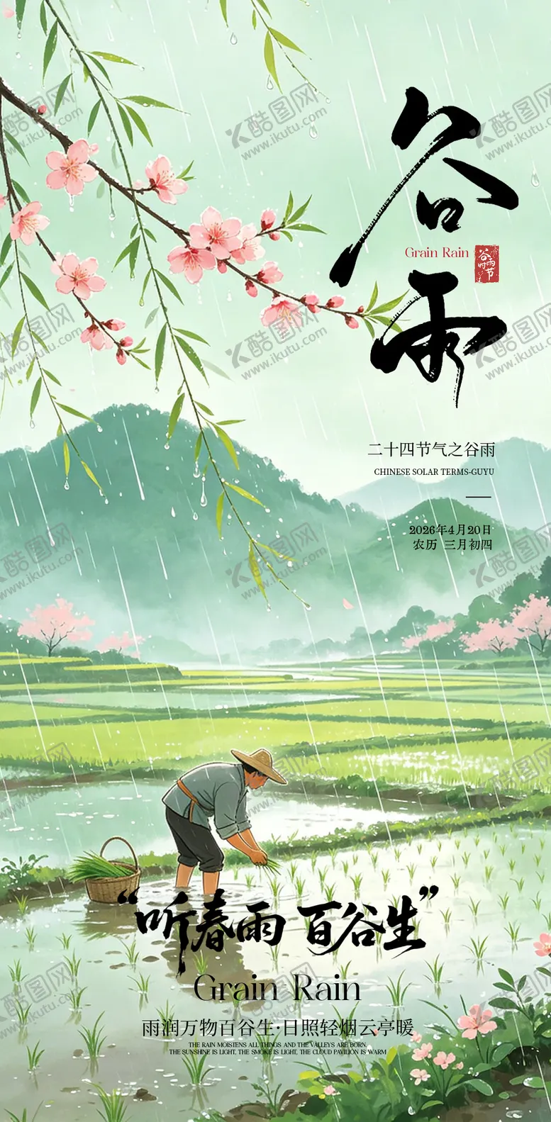 编号：79546104170208339541【酷图网】源文件下载-谷雨