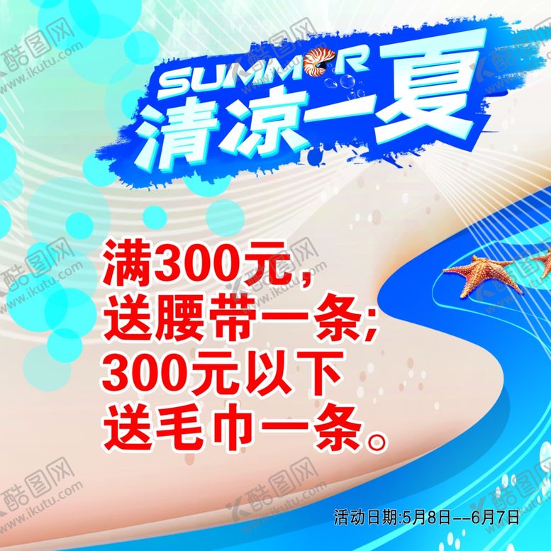 编号：45107704182057267725【酷图网】源文件下载-清凉一夏