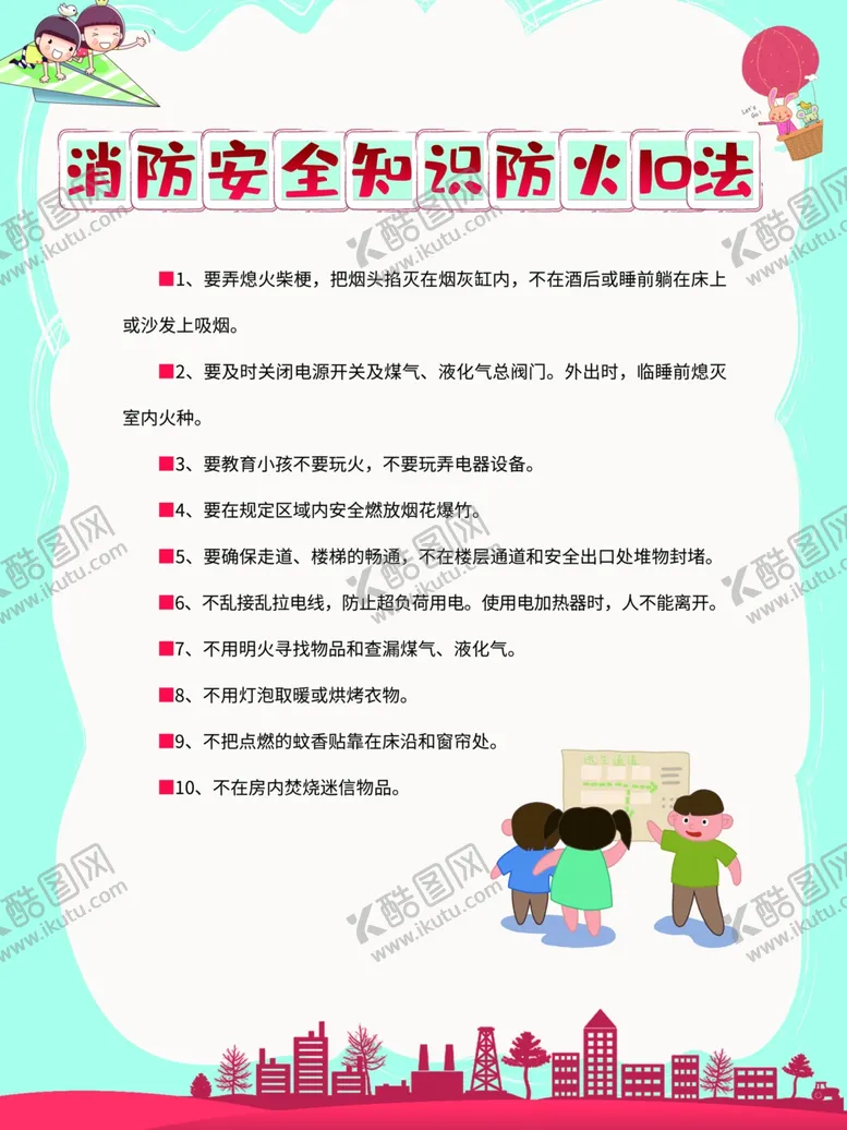 编号：59800512131731445017【酷图网】源文件下载-消防安全知识