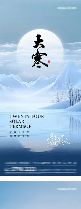 地产小寒大寒风景海报