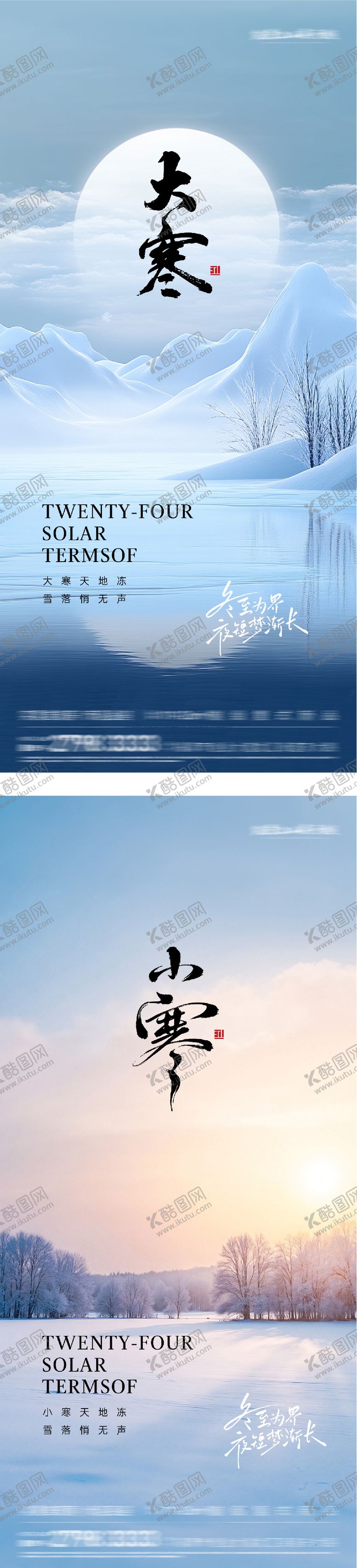 编号：76433901060206524275【酷图网】源文件下载-地产小寒大寒风景海报