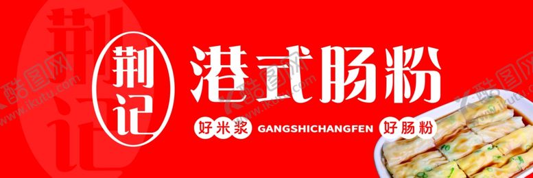 编号：22483902271004371500【酷图网】源文件下载-港式肠粉