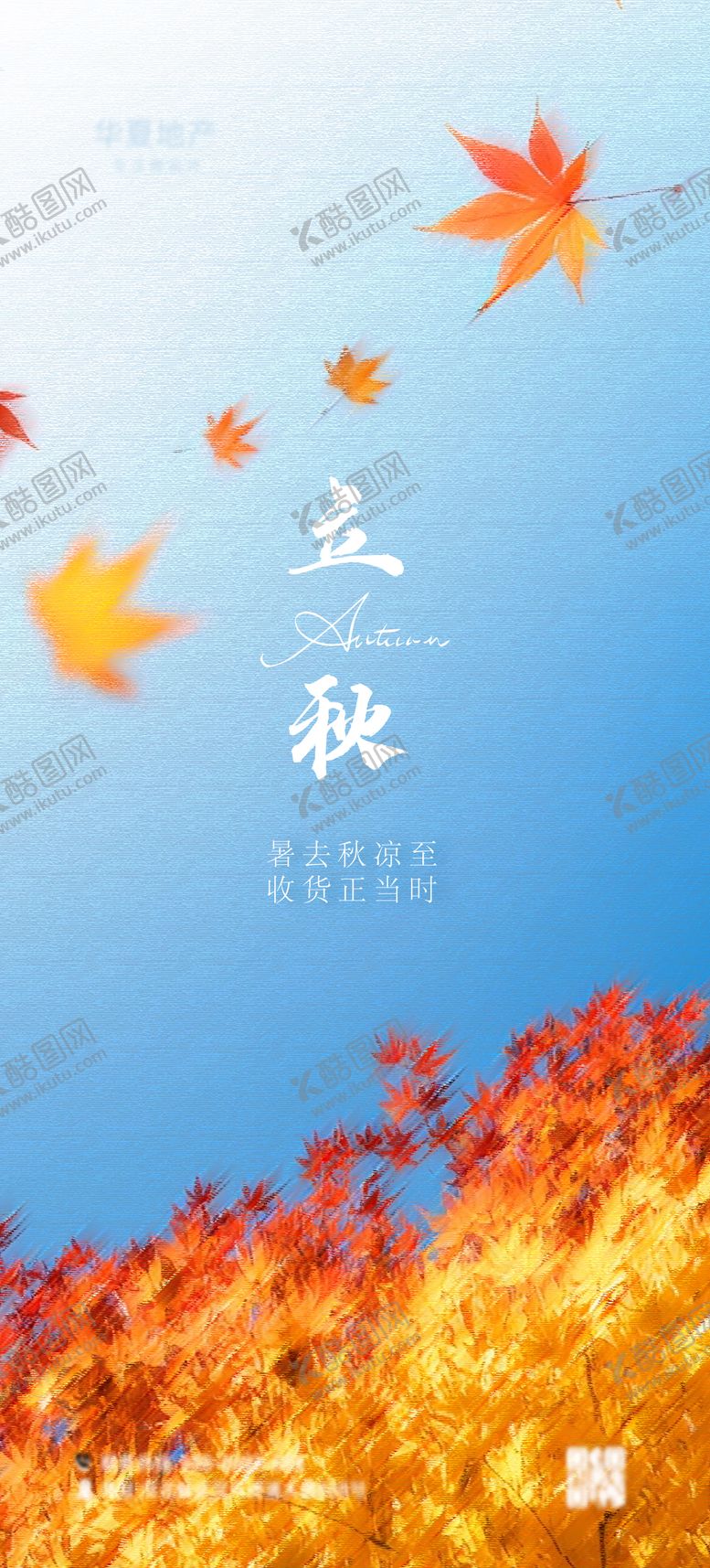 编号：82044307071143181832【酷图网】源文件下载-立秋海报
