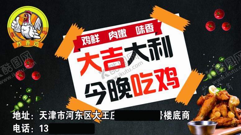 编号：34239110281725308177【酷图网】源文件下载-今晚吃鸡炸香鸡名片不干