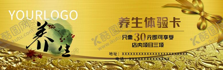编号：41606307070829193374【酷图网】源文件下载-养生体验卡