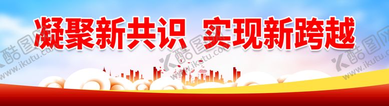编号：60984109241718497523【酷图网】源文件下载-凝聚新共识 