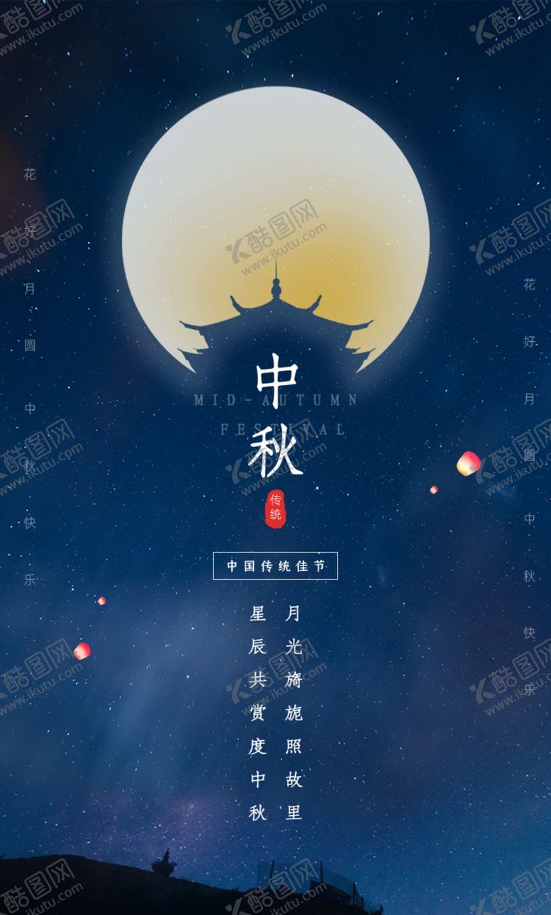 编号：55309602161028027519【酷图网】源文件下载-中秋节日海报展板