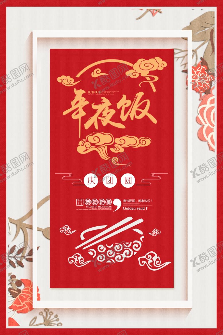 编号：50669604171633366439【酷图网】源文件下载-年夜饭