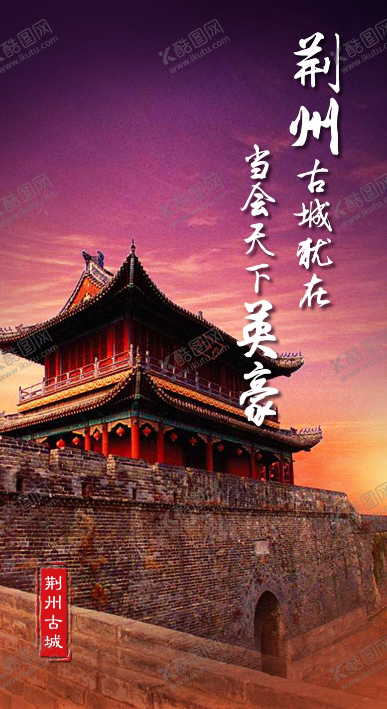 编号：23682910241523081352【酷图网】源文件下载-荆州古城英豪城楼海报