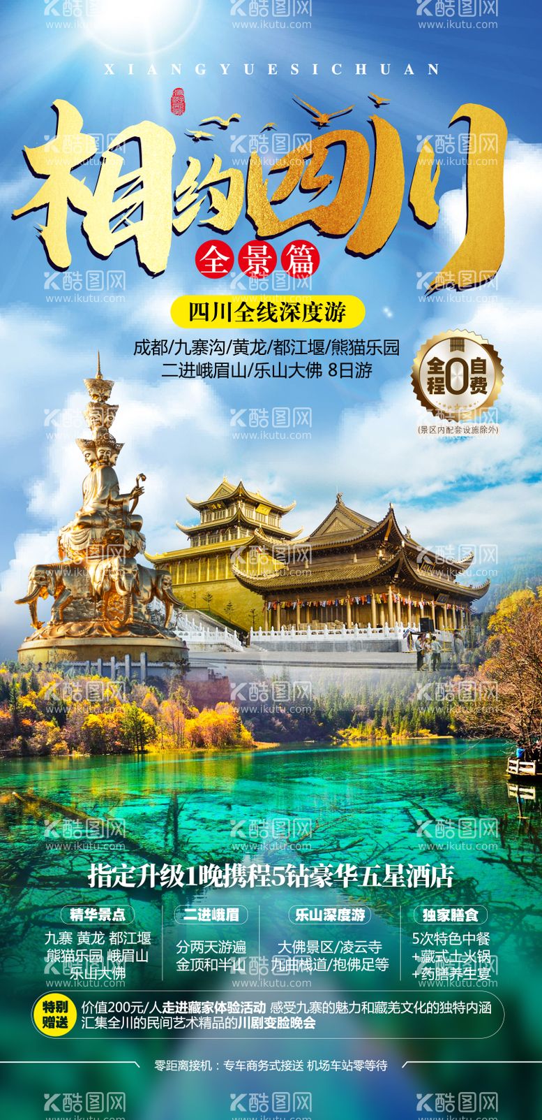 编号：35760711172215575713【酷图网】源文件下载-四川九寨旅游海报