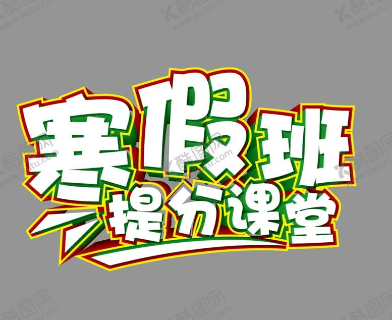 编号：23393805082343522115【酷图网】源文件下载-寒假班