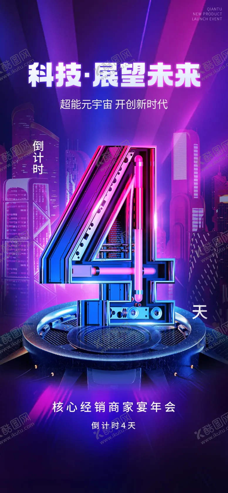 编号：78372902050524416987【酷图网】源文件下载-科技公司倒计时海报