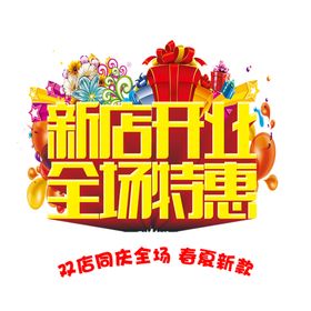 新店开业全场特惠