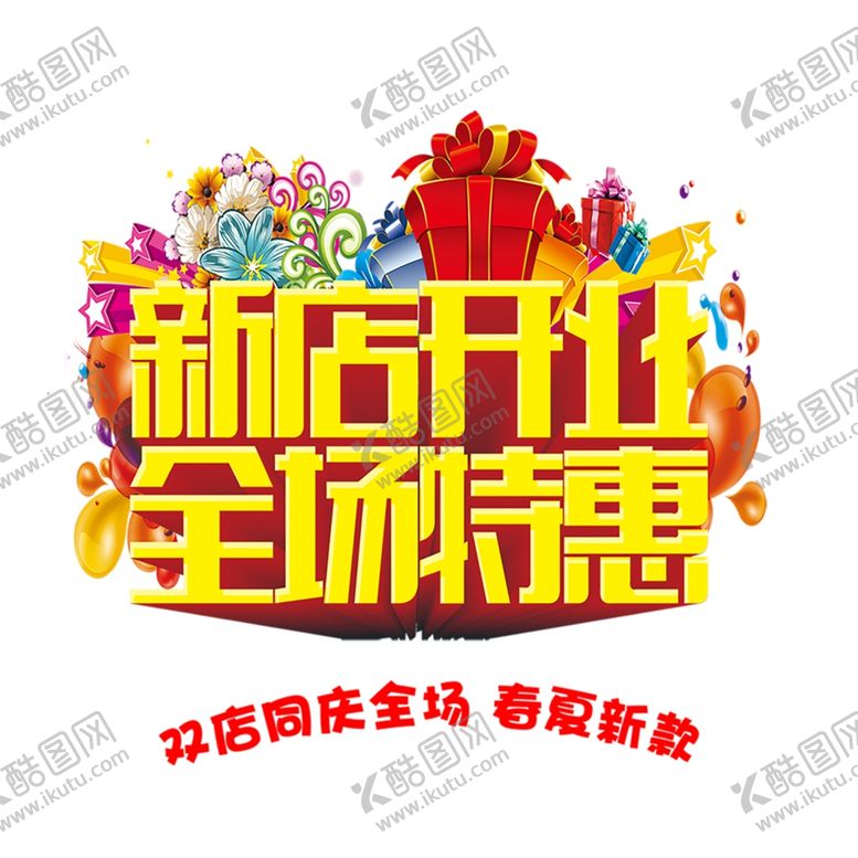编号：18509606260653392291【酷图网】源文件下载-新店开业全场特惠