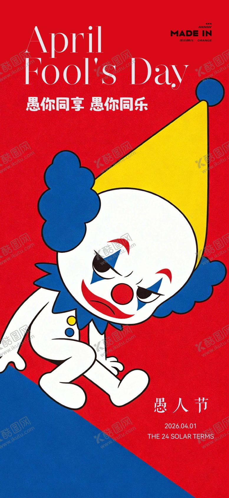 编号：78255203270206121962【酷图网】源文件下载-愚人节海报