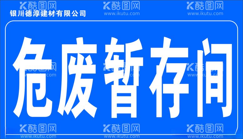 编号：46099503181257318349【酷图网】源文件下载-危废暂存间