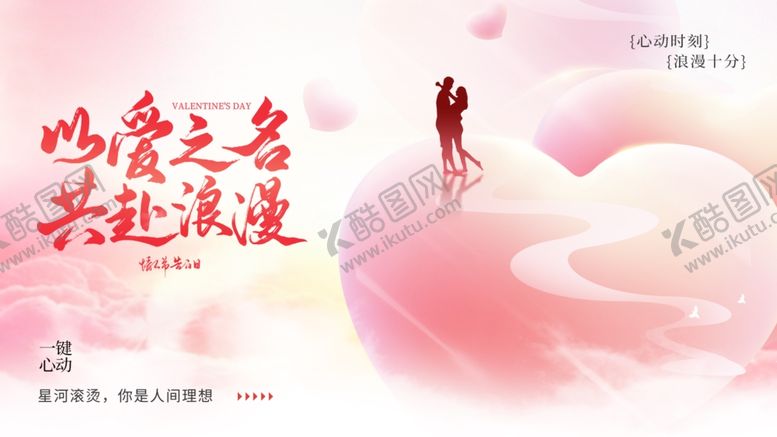 编号：90456104141948151332【酷图网】源文件下载-情人节