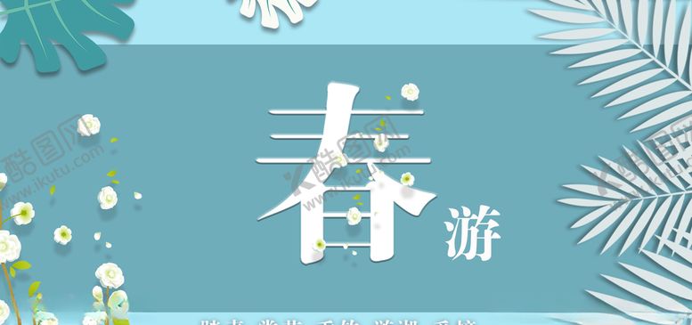 编号：65136810052247527429【酷图网】源文件下载-春天春游轮播图首图极简