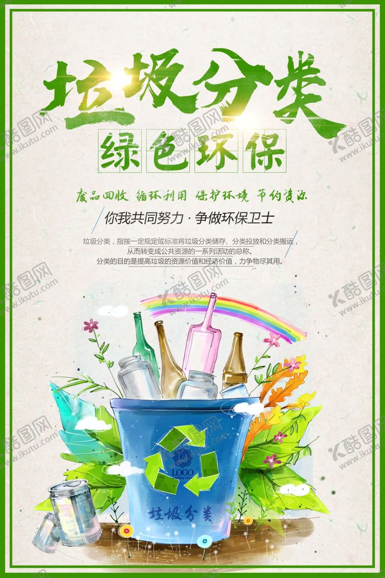 编号：22647710310018517529【酷图网】源文件下载-垃圾分类