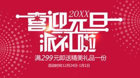 喜迎元旦欢度联欢晚会背景素材