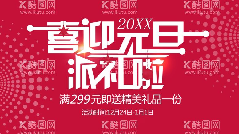 编号：14902712130853163135【酷图网】源文件下载-喜迎元旦