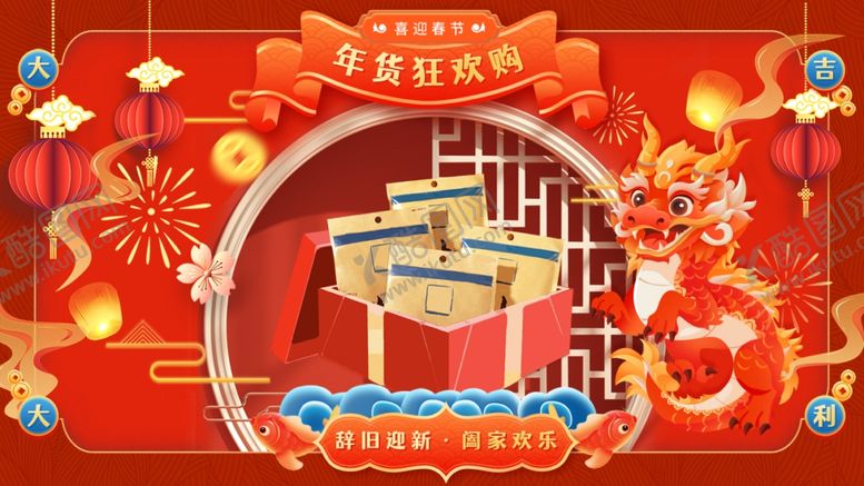 编号：28547212192331447131【酷图网】源文件下载-年货狂欢购展板
