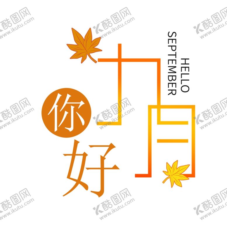 编号：11770306271410256682【酷图网】源文件下载-九月你好