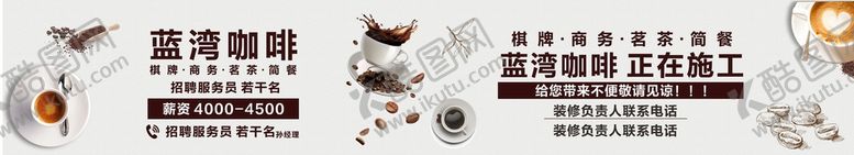 编号：85103210121319348695【酷图网】源文件下载-咖啡厅围挡