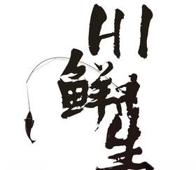 HI鲜生