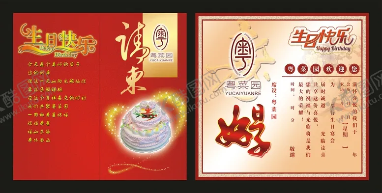 编号：82178110292344174016【酷图网】源文件下载-粤菜园生日请柬
