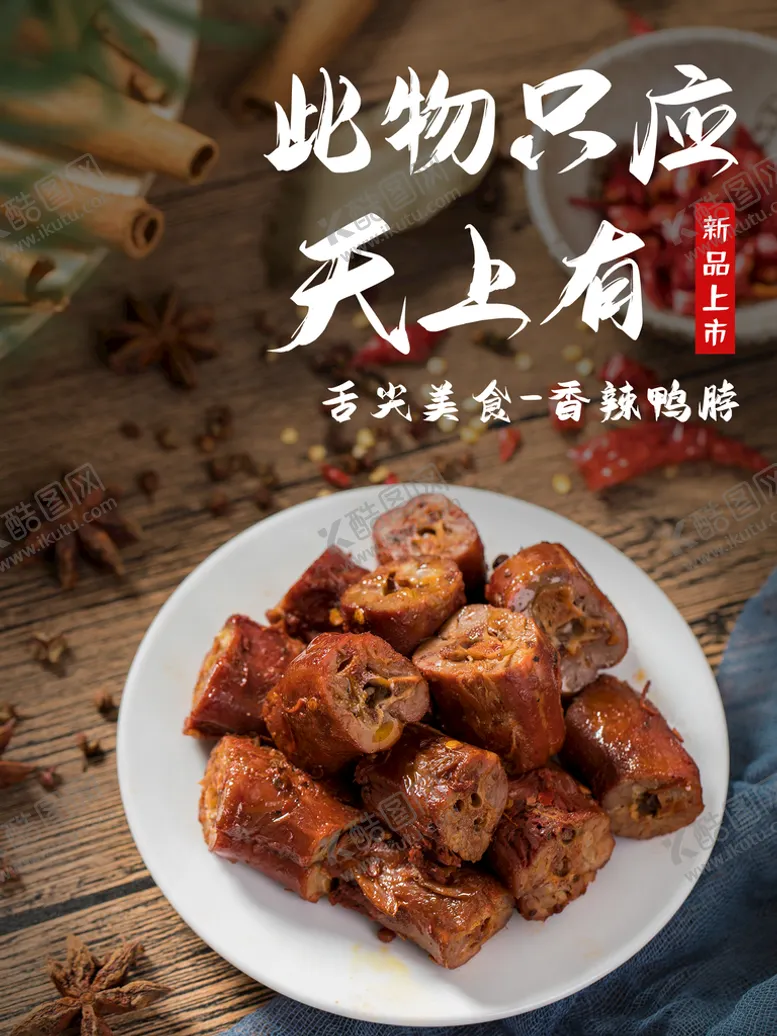 编号：35846909191928592467【酷图网】源文件下载-香辣鸭脖