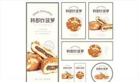 韩都炸菠萝物料合集