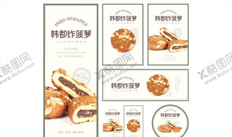 编号：74570005111605567973【酷图网】源文件下载-韩都炸菠萝物料合集