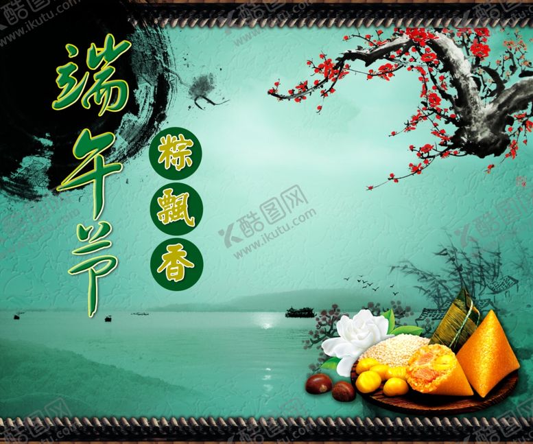 编号：10009210181357559587【酷图网】源文件下载-端午节