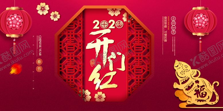 编号：78509407051012421514【酷图网】源文件下载-2020鼠年新年开门展板