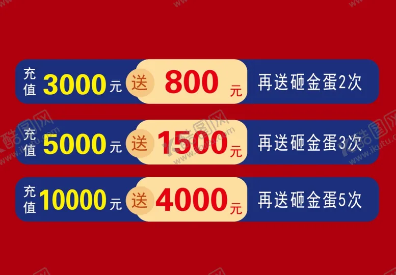 编号：58653612111153571075【酷图网】源文件下载-充值海报