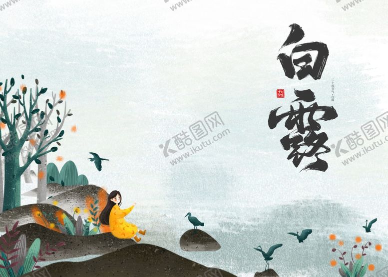 编号：17307405110801022264【酷图网】源文件下载-白露海报